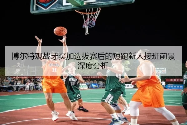 博尔特观战牙买加选拔赛后的短跑新人接班前景深度分析 | kaiyun app