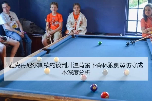 mai-ke-dan-ni-er-si-xu-yue-tan-pan-sheng-wen-bei-jing-xia-sen-lin-lang-ce-yi-fang-shou-cheng-ben-shen-du-fen-xi-2-530.jpg